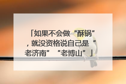 如果不会做“酥锅”，就没资格说自己是“老济南”“老博山”