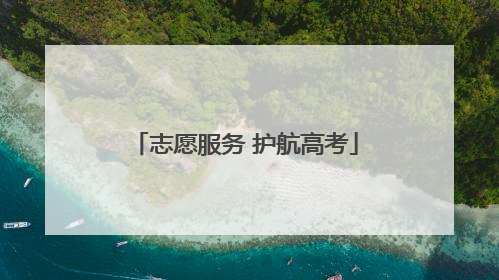志愿服务 护航高考