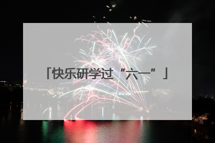 快乐研学过“六一”
