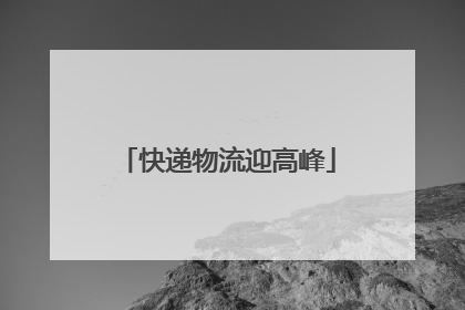 快递物流迎高峰