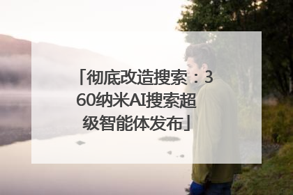 彻底改造搜索：360纳米AI搜索超级智能体发布