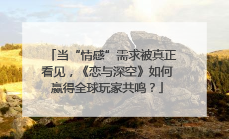 当“情感”需求被真正看见，《恋与深空》如何赢得全球玩家共鸣？