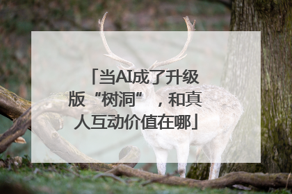 当AI成了升级版“树洞”，和真人互动价值在哪