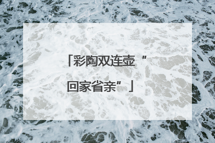彩陶双连壶“回家省亲”