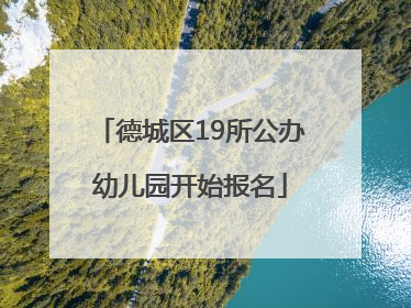 德城区19所公办幼儿园开始报名