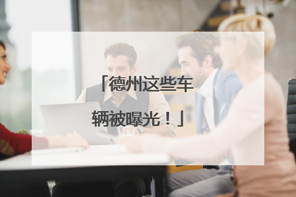 德州这些车辆被曝光！