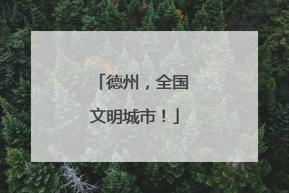 德州，全国文明城市！