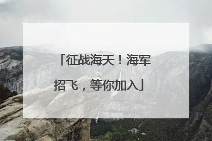 征战海天！海军招飞，等你加入