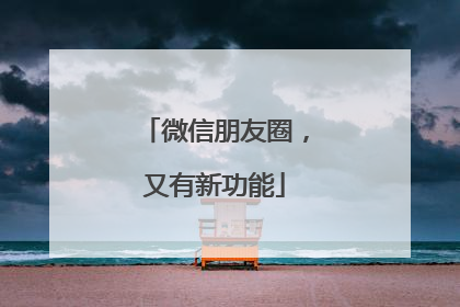 微信朋友圈，又有新功能