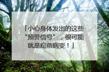 小心身体发出的这些“预警信号”，很可能就是癌前病变！