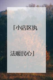 小店区执法暖民心