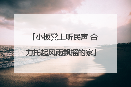 小板凳上听民声 合力托起风雨飘摇的家