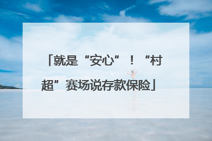 就是“安心”！“村超”赛场说存款保险