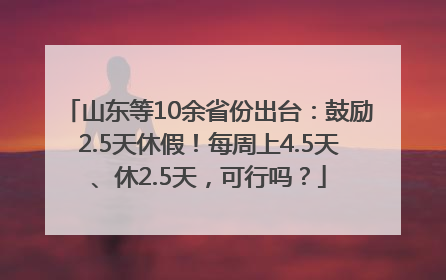 山东等10余省份出台：鼓励2.5天休假！每周上4.5天、休2.5天，可行吗？