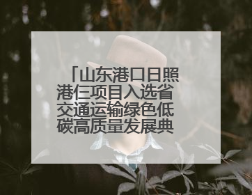 山东港口日照港仨项目入选省交通运输绿色低碳高质量发展典型案例