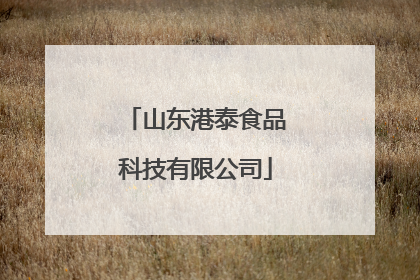 山东港泰食品科技有限公司