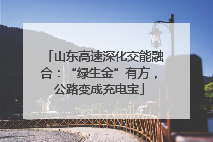 山东高速深化交能融合：“绿生金”有方，公路变成充电宝