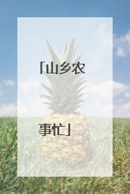 山乡农事忙