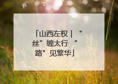 山西左权｜“丝”缠太行 “路”见繁华