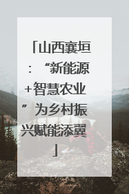 山西襄垣：“新能源+智慧农业”为乡村振兴赋能添翼