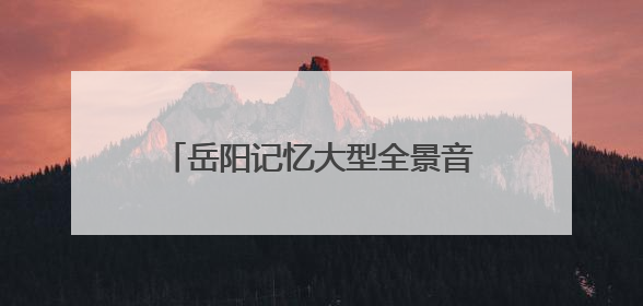 岳阳记忆大型全景音画水上夜游演艺《洞庭之上》正式启航