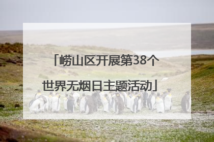 崂山区开展第38个世界无烟日主题活动