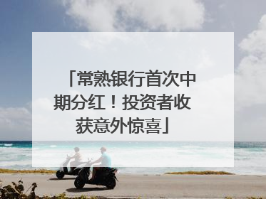 常熟银行首次中期分红！投资者收获意外惊喜