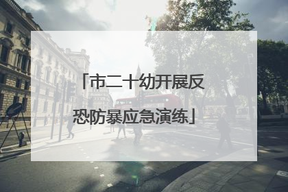 市二十幼开展反恐防暴应急演练