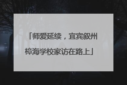 师爱延续，宜宾叙州樟海学校家访在路上