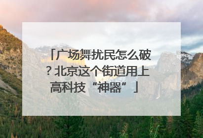 广场舞扰民怎么破？北京这个街道用上高科技“神器”