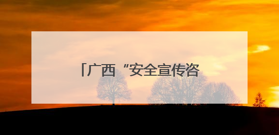 广西“安全宣传咨询日” 无人救援装备引民众驻足