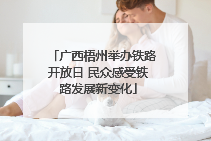 广西梧州举办铁路开放日 民众感受铁路发展新变化