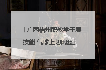 广西梧州职教学子展技能 气球上切肉丝