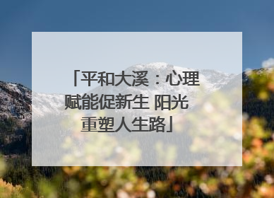 平和大溪：心理赋能促新生 阳光重塑人生路