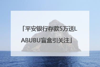 平安银行存款5万送LABUBU盲盒引关注