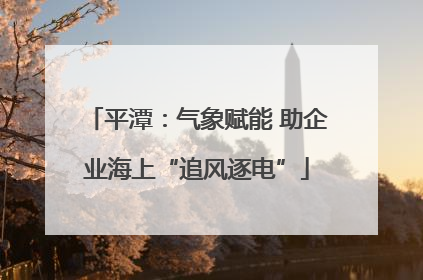 平潭：气象赋能 助企业海上“追风逐电”