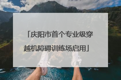 庆阳市首个专业级穿越机障碍训练场启用