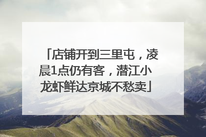 店铺开到三里屯，凌晨1点仍有客，潜江小龙虾鲜达京城不愁卖