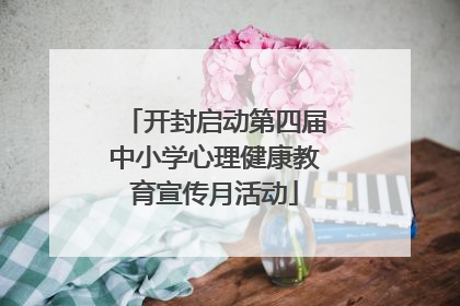 开封启动第四届中小学心理健康教育宣传月活动