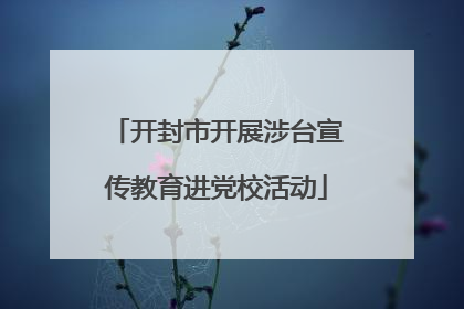 开封市开展涉台宣传教育进党校活动