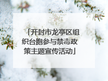 开封市龙亭区组织台胞参与禁毒政策主题宣传活动