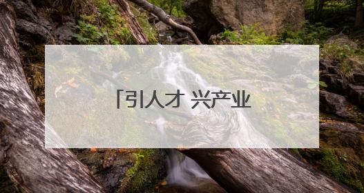 引人才 兴产业 抓治理——玉屏新店镇“红色动能”赋能强村富民