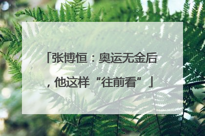 张博恒：奥运无金后，他这样“往前看”