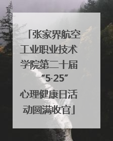 张家界航空工业职业技术学院第二十届“5·25”心理健康日活动圆满收官