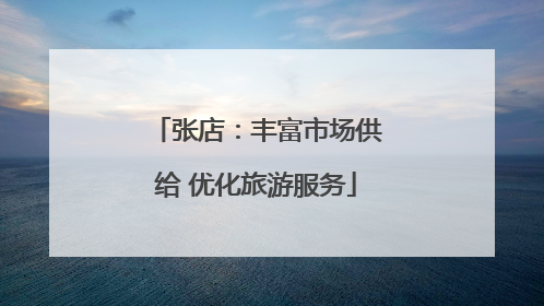 张店：丰富市场供给 优化旅游服务