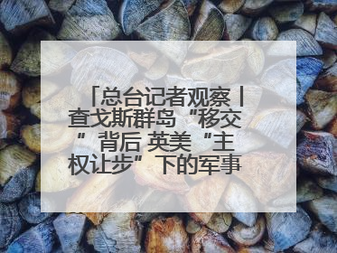 总台记者观察丨查戈斯群岛“移交”背后 英美“主权让步”下的军事霸权固守