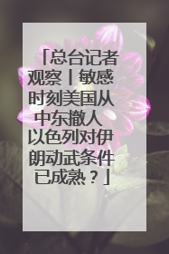 总台记者观察丨敏感时刻美国从中东撤人 以色列对伊朗动武条件已成熟？