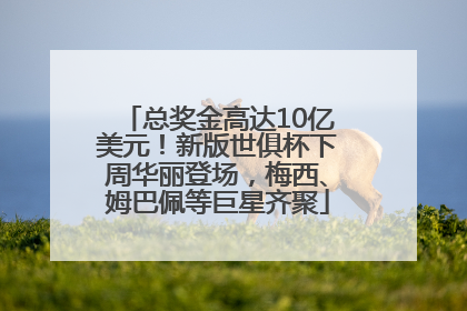 总奖金高达10亿美元！新版世俱杯下周华丽登场，梅西、姆巴佩等巨星齐聚
