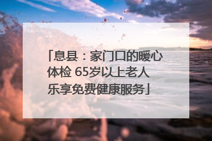息县：家门口的暖心体检 65岁以上老人乐享免费健康服务