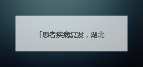患者疾病复发，湖北孝昌70后快递小哥黄勇攀再次捐髓救人